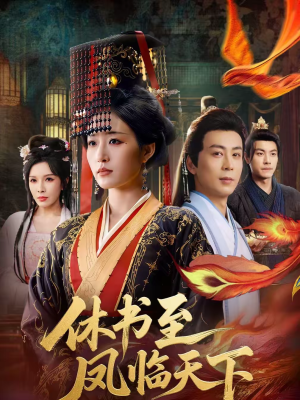 休书至凤临天下(70集) 休书至凤临天下(70集)我真的爱了