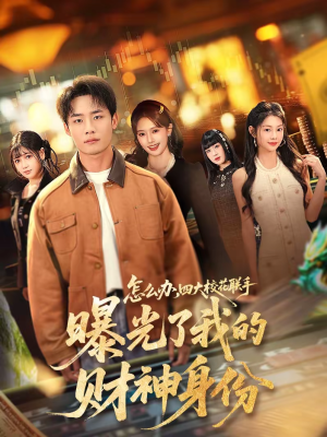 怎么办,四大校花联手曝光了我的财神身份(79集) 怎么办,四大校花联手曝光了我的财神身份(79集)热门短剧追不停