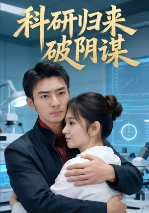 科研归来破阴谋（50集）短剧分享剧集