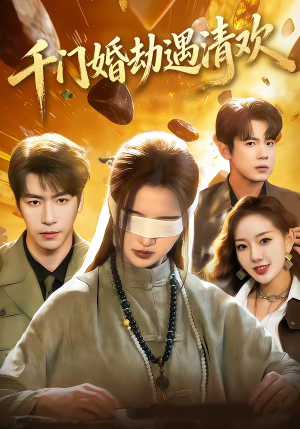 千门婚劫遇清欢（70集）哪个短剧网能看