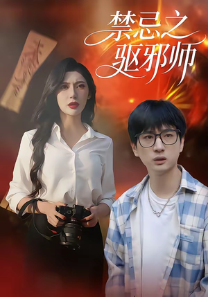 禁忌之驱邪师（36集）超好看短剧推荐