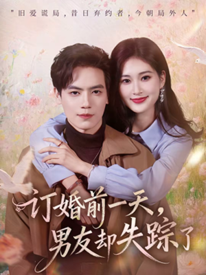 订婚前一天,男友却失踪了(60集) 订婚前一天,男友却失踪了(60集)深深爱上这部剧
