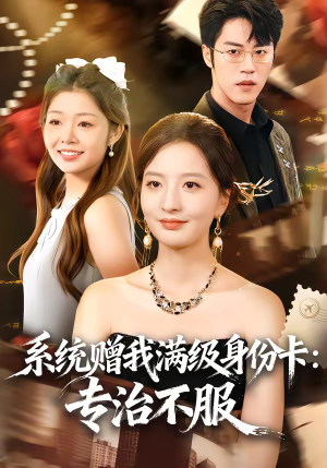系统赠我满级身份卡:专治不服(61集) 系统赠我满级身份卡:专治不服(61集)短剧后续更精彩