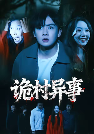 诡村异事(28集) 诡村异事(28集)免费短剧看全集