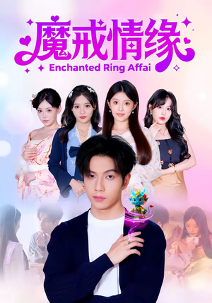 魔戒情缘（63集）红果免费看短剧