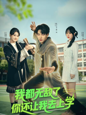 我都无敌了你还让我去上学(75集) 我都无敌了你还让我去上学(75集)夸克在线观看