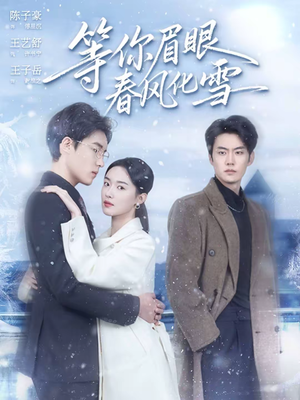 等你眉眼春风化雪(45集) 等你眉眼春风化雪(45集)短剧精彩绝伦