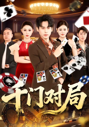 千门对局(42集) 千门对局(42集)精彩短剧来了