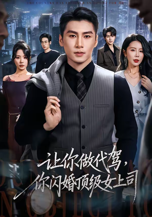 让你做代驾，你闪婚顶级女上司（83集）免费观看全集