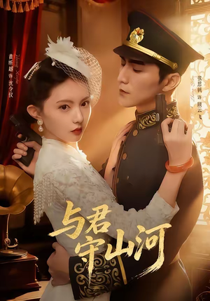 与君守山河（61集）经典老剧免费看