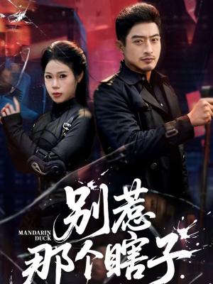 别惹那个瞎子（61集）热门短剧抢先