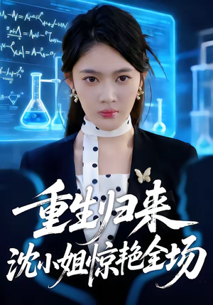 重生归来沈小姐惊艳全场（53集）精彩短剧追不停