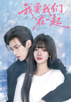 我要我们在一起(60集) 我要我们在一起(60集)好看的短剧来了