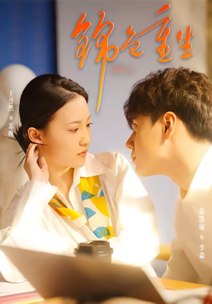 锦色重生(50集) 锦色重生(50集)爆款短剧追不停