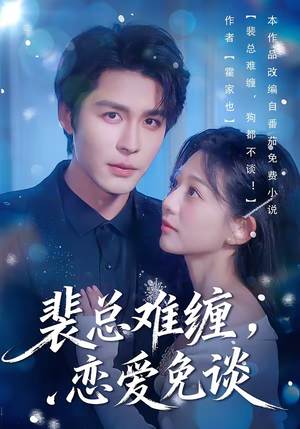 裴总难缠，恋爱免谈（59集）分享好看的短剧