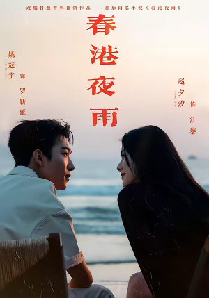 春港夜雨(68集) 春港夜雨(68集)流畅播放免费看