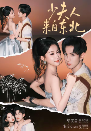 少夫人来自东北（80集）热门短剧免费看