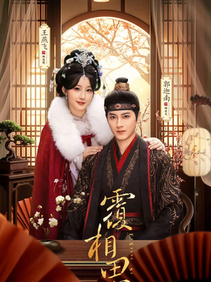 覆相思（83集）独家短剧免费看