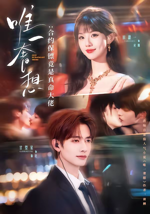 唯一奢想:合约保镖竟是真命大佬(71集) 唯一奢想:合约保镖竟是真命大佬(71集)短剧中追到爽