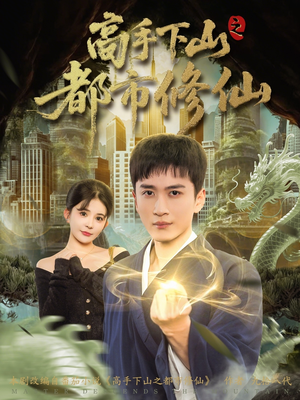 高手下山之都市修仙(80集) 高手下山之都市修仙(80集)分享好看的短剧