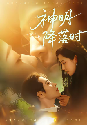 神明降落时（80集）全网短剧抢先看