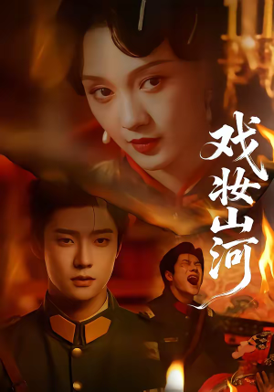 戏妆山河(64集) 戏妆山河(64集)短剧免费分享