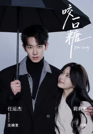 咬一口糖（75集）短剧后续更精彩