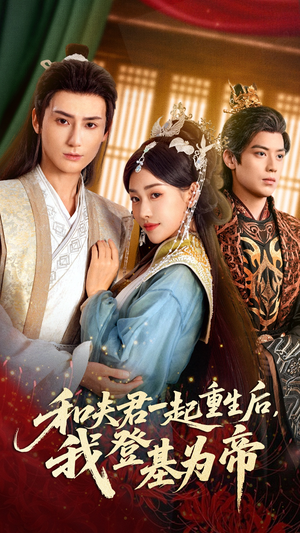 和夫君一起重生后我登基为帝（52集）免费短剧大全