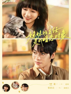 妹妹班主任是我暗恋对象(60集) 妹妹班主任是我暗恋对象(60集)女主角是谁