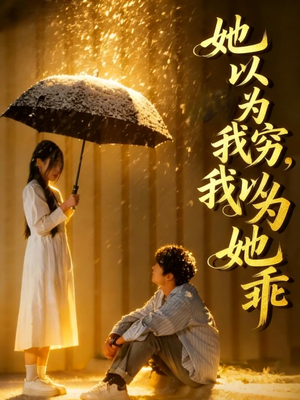 她以为我穷我以为她乖(81集) 她以为我穷我以为她乖(81集)精彩好看短剧