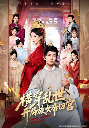 横穿乱世,开局放女帝回宫(79集) 横穿乱世,开局放女帝回宫(79集)精彩短剧来了