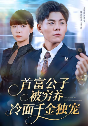 首富公子被穷养,冷面千金独宠(80集) 首富公子被穷养,冷面千金独宠(80集)精彩连连免费看