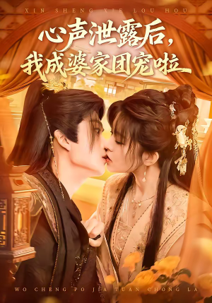 心声泄露后,我成婆家团宠啦(70集) 心声泄露后,我成婆家团宠啦(70集)解说文案