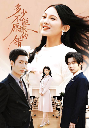 多少不能原谅的错（70集）百度在线观看