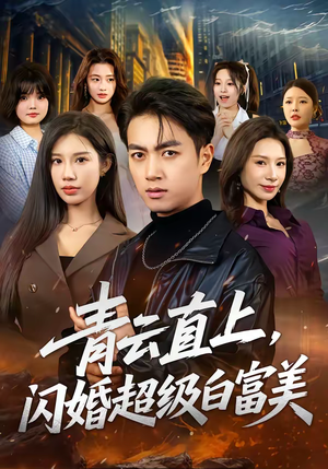青云直上，闪婚超级白富美（71集）追短剧看全集