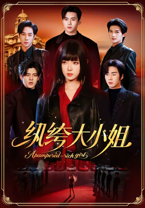 纨绔大小姐（71集）无需会员轻松看