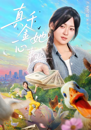 真千金她一心事业(77集) 真千金她一心事业(77集)好看吗