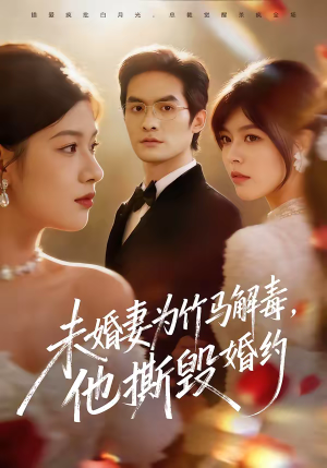 未婚妻为竹马解毒，他撕毁婚约（41集）短剧上热门