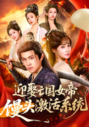 迎娶亡国女帝,馒头激活系统(75集) 迎娶亡国女帝,馒头激活系统(75集)在线免费观影
