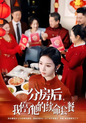 分房后,我停了他的续命套餐(92集) 分房后,我停了他的续命套餐(92集)甜宠短剧推荐