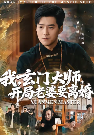 我,玄门大师,开局老婆要离婚(70集) 我,玄门大师,开局老婆要离婚(70集)全剧免费观看