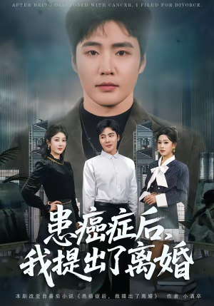 患癌症后，我提出了离婚（80集）爆款短剧抢先看