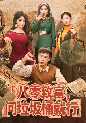 八零致富，问垃圾桶就行（86集）免费看短剧