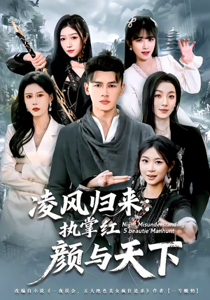 凌风归来:执掌红颜与天下(80集) 凌风归来:执掌红颜与天下(80集)短剧热门推荐