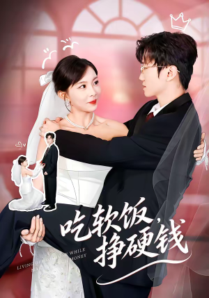 吃软饭,挣硬钱(80集) 吃软饭,挣硬钱(80集)好看短剧推荐