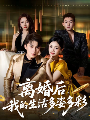 离婚后，我的生活多姿多彩（64集）爆款短剧推荐
