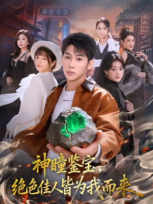 神瞳鉴宝，绝色佳人皆为我而来（76集）百亿短剧抢先看