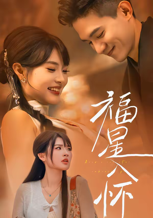 福星入怀(43集) 福星入怀(43集)爆款短剧抢先看