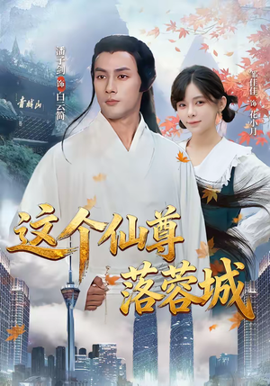 这个仙尊落蓉城(69集) 这个仙尊落蓉城(69集)热播短剧来袭