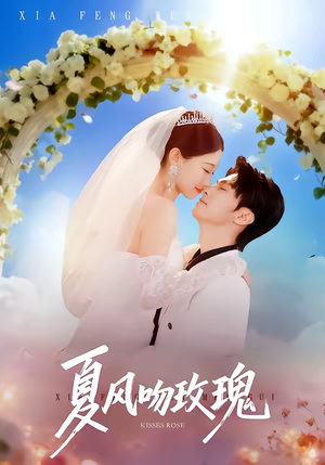 夏风吻玫瑰(80集) 夏风吻玫瑰(80集)精彩短剧随心推